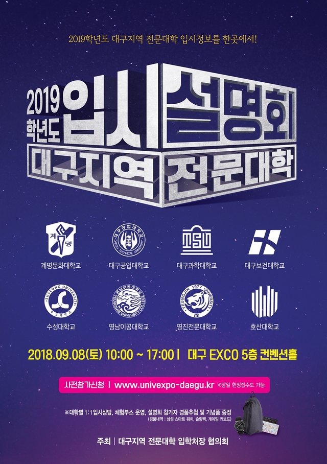 ▲ ‘2019학년도 대구지역 전문대학 수시모집 입시설명회’ 포스터.ⓒ대구지역입학처장협의회