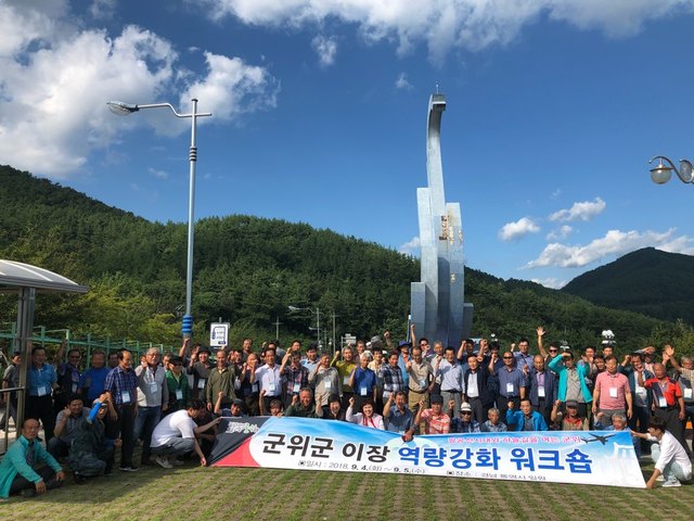 ▲ 군위군은 4~5일 경상남도 통영시 일원에서 ‘2018년 군위군 이장 역량강화 워크숍’을 개최했다.ⓒ군위군