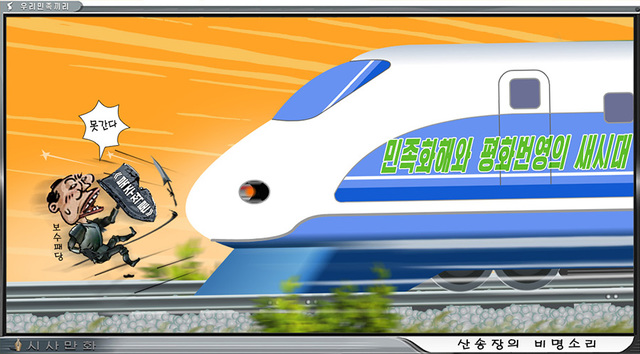 ▲ '북한 주적' 표현 삭제에 반대하는 남한의 보수세력을 비난한 북한의 대남선전매체 '우리민족끼리' 만화. 기차그림은 북한에는 없는 모양으로 남한의 KTX를 연상케 한다. @ 뉴데일리DB