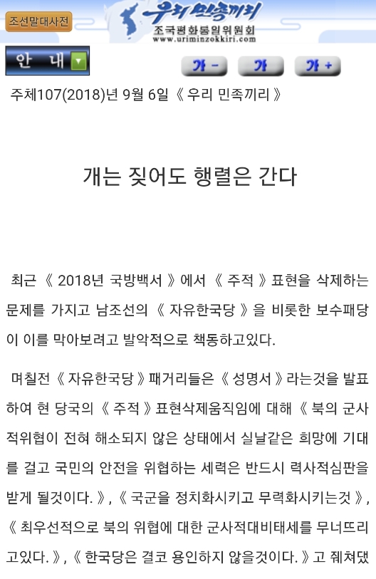 ▲ '북한 주적' 표현 삭제에 반대하는 남한의 보수세력을 비난한 북한의 대남선전매체 '우리민족끼리' 만화. 기차그림은 북한에는 없는 모양으로 남한의 KTX를 연상케 한다. @ 뉴데일리DB