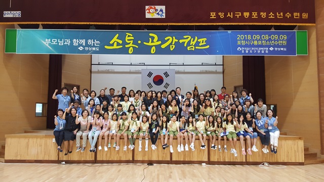▲ 포항구룡포청소년수련관에서 부모님과 함께하는 소통·공감 캠프에 참가해 단체 기념사진을 촬영하고 있다.ⓒ포항지구연합회
