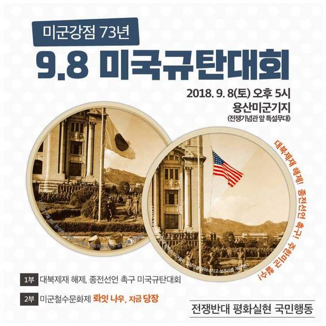 ▲ '전쟁반대 평화실현 국민행동'이 9월8일 용산 미군기지 인근에서 '미군 강점 73년 9.8 미국규탄대회'를 진행했다. ⓒ 국민주권연대 홈페이지 캡처