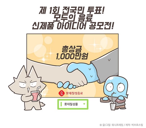 ▲ 모두의 음료 신제품 아이디어 공모전 웹툰. ⓒ롯데칠성음료