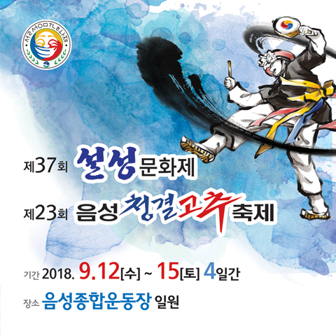 ▲ ‘제37회 설성문화제’와 ‘제23회 음성청결고추축제’ 포스터.ⓒ음성군