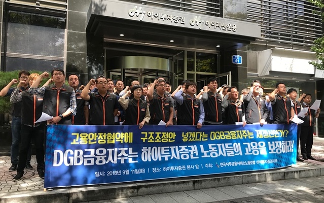 ▲ 전국사무금융서비스노동조합 하이투자증권지부는 11일 여의도 본사 앞에서 인수자인 DGB금융지주에게 고용안정협약 체결을 요구하는 기자회견을 열었다. ⓒ뉴데일리 윤희원기자