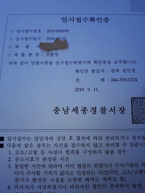 ▲ 세종시민 A씨가 LH 세종본부 관계자들의 비리를 폭로하기 위해 세종경찰서에 고발장을 접수한 뒤 받은 접수증.ⓒ피고발인 A씨