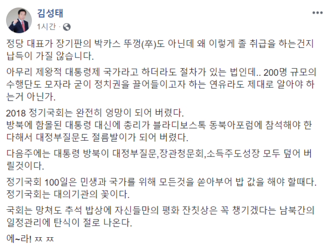 ▲ 자유한국당 김성태 원내대표가 11일 자신의 페이스북에 올린 글. ⓒ김성태 페이스북 캡처