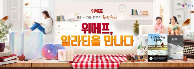 ▲ 위메프와 인터넷 서점 알라딘이 제휴를 맺고 다양한 선비스를 선보인다. ⓒ위메프