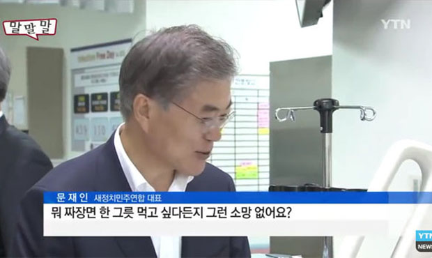 ▲ 2015년 8월 11일 문재인 당시 새정치민주연합 대표가 북한군의 목함지뢰 테러로 다리를 잃은 김 모 하사를 찾아가 대화를 나누는 모습. ⓒYTN 관련영상 화면캡쳐.