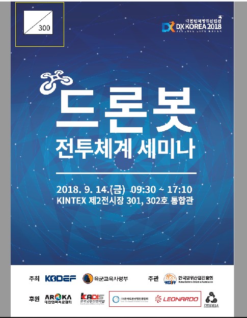 ▲ 드론봇세미나 ⓒ한국국방안보포럼