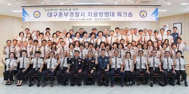 ▲ 대구 중부경찰서가 지난 11일 자율방범대 워크숍을 개최했다.ⓒ중부경찰서