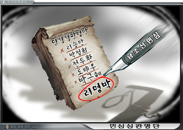 ▲ 남한의 역대 보수 대통령들을 비난한 북한 대남선전매체 우리민족끼리의 시사만화 ⓒ 뉴데일리 DB