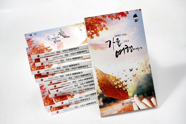 ▲ 가을 여행지 100곳을 담은 ‘집배원이 전하는 가을, 그리고 여행이야기’가 전국 우체국을 통해 소개된다.ⓒ경북우정청