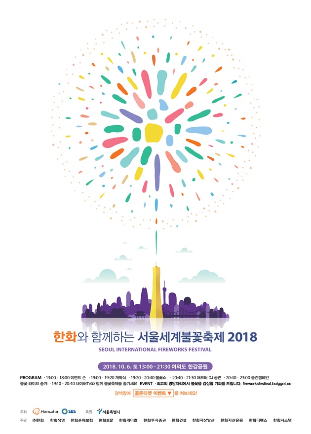 ▲ '한화와 함께하는 서울세계불꽃축제 2018' 공식 포스터. ⓒ한화