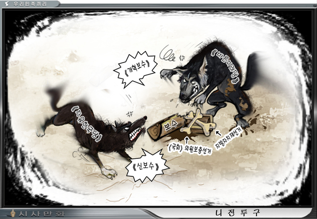 ▲ 북한의 대남선전매체 '우리민족끼리'에 실린 자유한국당과 바른미래당을 비난하는 시사만화 @ 뉴데일리DB