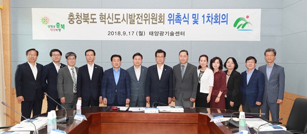 ▲ 충북도가 17일 혁신도시에서 혁신도시발전위원회 위촉식과 함께 발전계획을 심의했다.ⓒ충북도