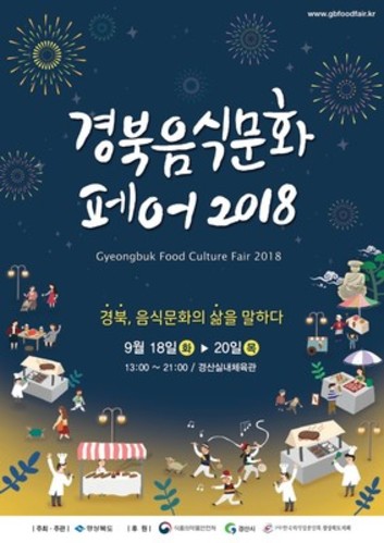 ▲ ‘경북 음식문화 페어 2018’ 포스터.ⓒ경북도