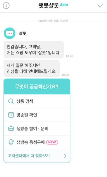 ▲ 롯데홈쇼핑 인공지능 AI 샬롯. ⓒ롯데홈쇼핑 앱 캡처