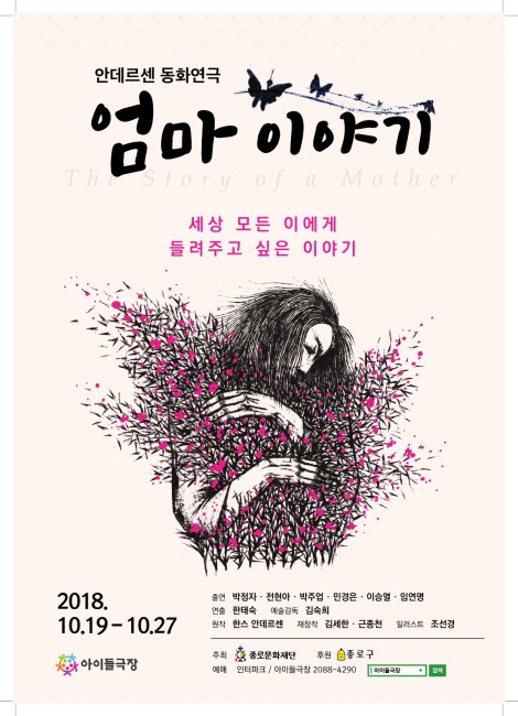 ▲ 안데르센 동화연극 '엄마 이야기' 포스터 이미지.ⓒ종로문화재단