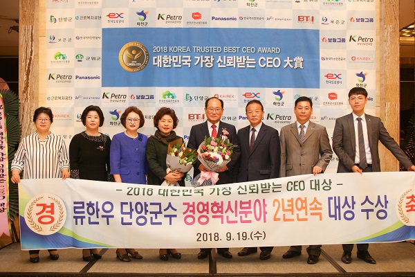 ▲ 충북 단양군수가 19일 서울힐튼호텔에서 열린 ‘2018 대한민국 가장 신뢰받는 CEO 대상’ 시상식에서 2년 연속 경영혁신 부문 대상을 받았다.ⓒ단양군