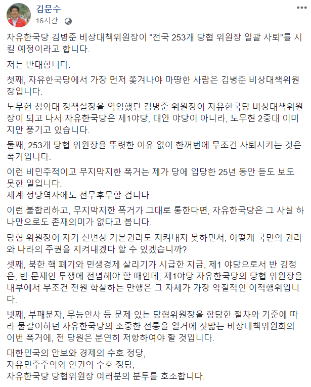 ▲ 자유한국당 소속 김문수 전 경기지사는 20일 페이스북에 글을 올려 김병준 비상대책위원장이 의결한 '당협위원장 전원 일괄 사퇴'에 대해 