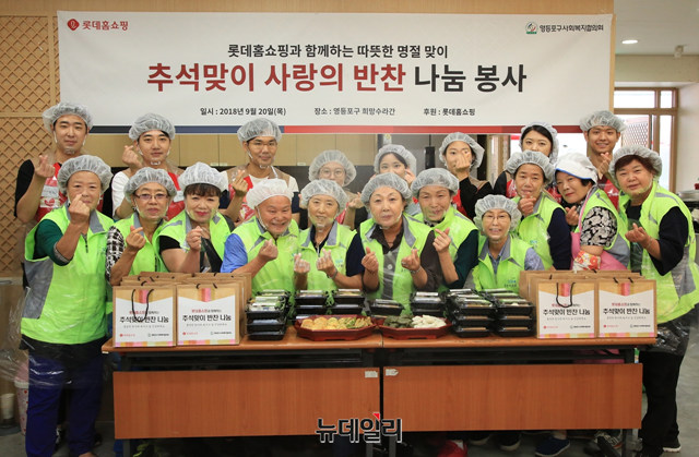 ▲ 영등포구청 희망수라간에서 롯데홈쇼핑 임직원으로 구성된 샤롯데봉사단과 영등포지역 봉사단들이 추석을 맞아 '추석 명절 음식 나눔' 봉사활동을 진행했다. ⓒ롯데홈쇼핑