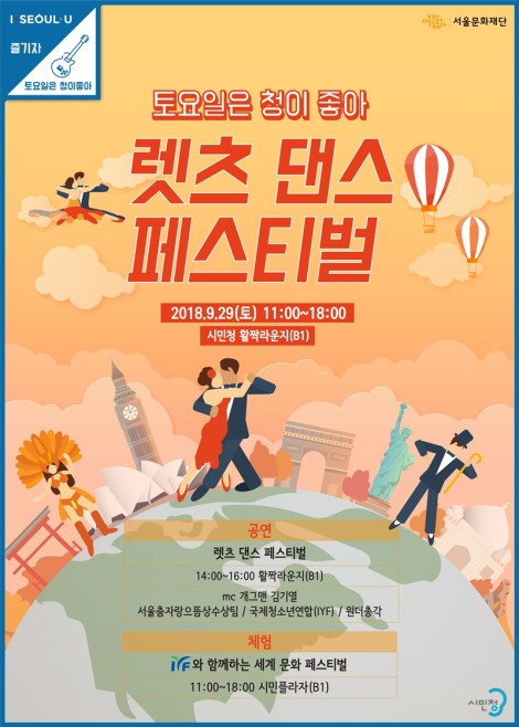 ▲ '렛츠 댄스 페스티벌' 포스터 이미지.ⓒ서울문화재단