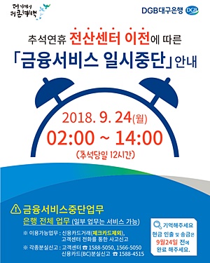 ▲ 대구은행은 전산센터 이전 작업에 따라 24일 오전 2시부터 오후 2시까지 모든 금융서비스를 일시중단한다. ⓒDGB대구행