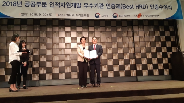▲ 공단은 지난 20일 서울 엘타워에서 열린 ‘2018년 공공부문 인적자원개발 우수기관 인증 수여식’에서 우수기관으로 인증을 획득했다.ⓒ달성군