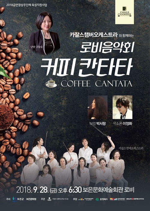 ▲ 카잘스챔버오케스트라 ‘커피칸타타’ 음악회 포스터.ⓒ구동숙 단장