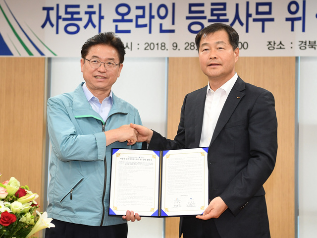 ▲ 경북도와 한국교통안전공단은 지난 28일 도청 회의실에서 이런 내용을 주요 골자로 하는 자동차 온라인 등록 사무 위·수탁에 대한 업무협약을 체결했다.ⓒ경북도