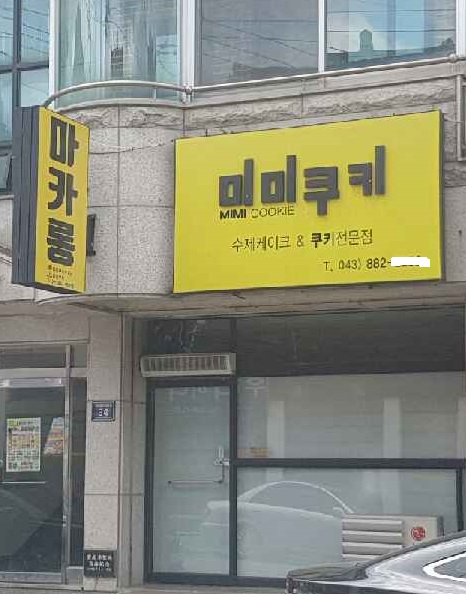 ▲ 사기판매의혹으로 문을 닫은 충북 음성군 감곡면 미미쿠기 제과점.ⓒ독자제공