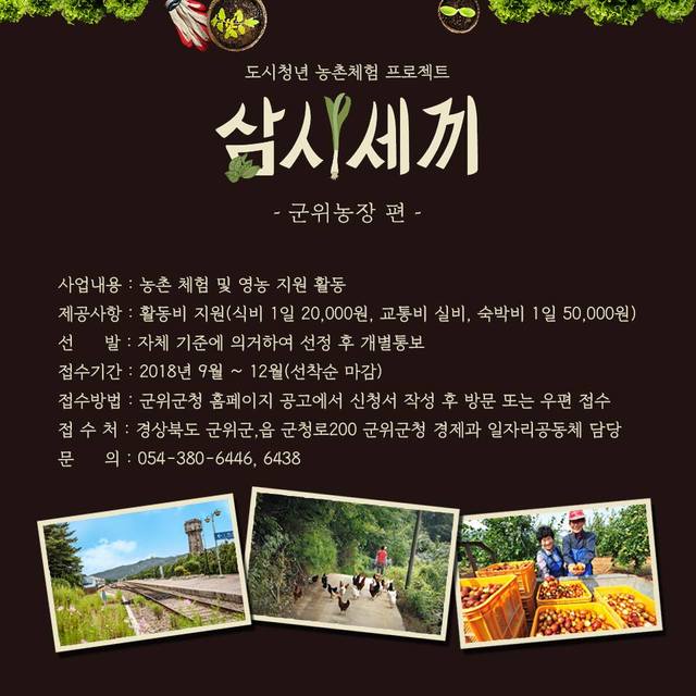 ▲ 군위군(군수 김영만)은 청년 창업 지원을 위한 ‘삼시세끼 군위농장편’ 사업 참가자를 모집에 나선다.ⓒ군위군