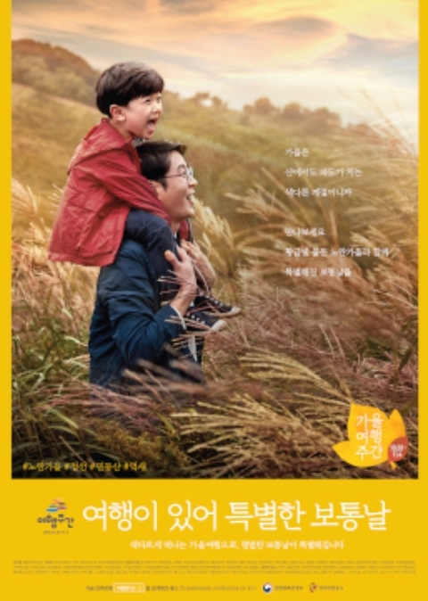 ▲ 가을여행주간이 10월 20일부터 11월 4일까지 운영된다.ⓒ문화체육관광부