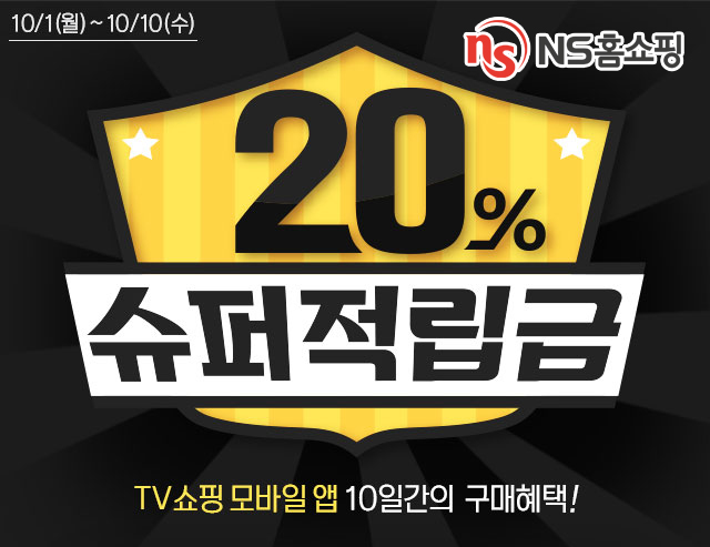 ▲ NS홈쇼핑에서 진행하는 ‘슈퍼 적립금’ 포스터. ⓒNS홈쇼핑