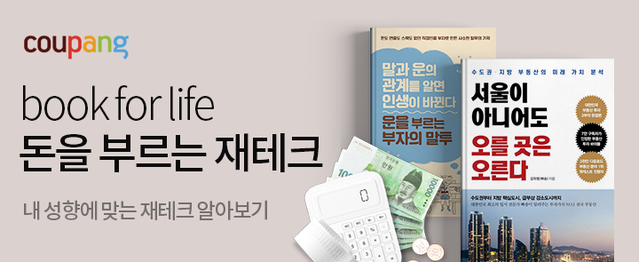 ▲ 쿠팡에서 책으로 만나는 라이프 스타일 ‘book for life’ ‘돈을 부르는 재테크’ 테마를 오픈했다. ⓒ쿠팡