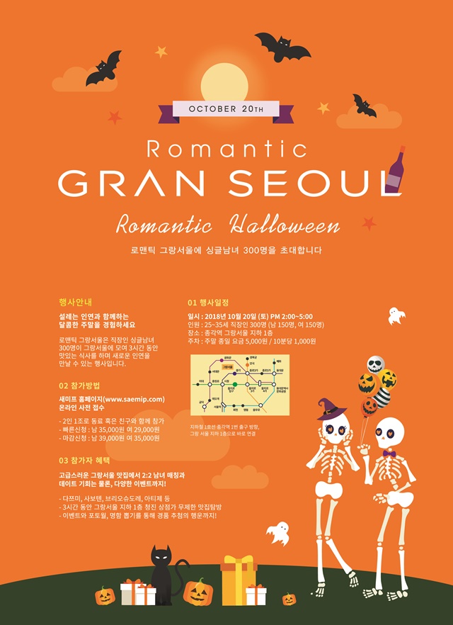 제11회 로맨틱 그랑서울 '로맨틱 할로윈' 포스터. ⓒGS건설