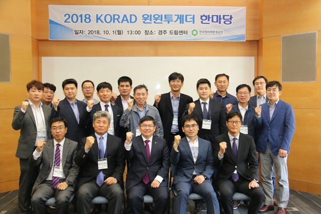 ▲ 2018 KORAD 윈윈투게더 한마당에 참석한 공단 차성수 이사장(앞줄 가운데)과 중소협력사 관계자들이 파이팅을 외치고 있다.ⓒ방폐장