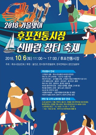 ▲ 제1회 후포전통시장 신바람 장터 축제 개최 홍보 포스터.ⓒ울진군