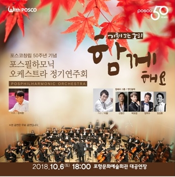 ▲ 포스코 포항제철소가 6일 포스 필하모닉 오케스트라 정기연주회를 개최한다.ⓒ포항제철소