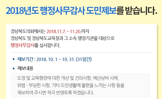 ▲ 경북도의회(의장 장경식)는 행정사무감사를 앞두고 도민제보 창구 운영에 들어갔다.ⓒ경북도의회