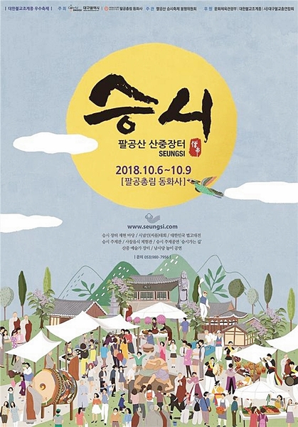 ▲ 대구시와 동화사가 오는 6일부터 9일까지 ‘제9회 팔공산 승시(僧市)축제’를 개최한다.ⓒ대구시