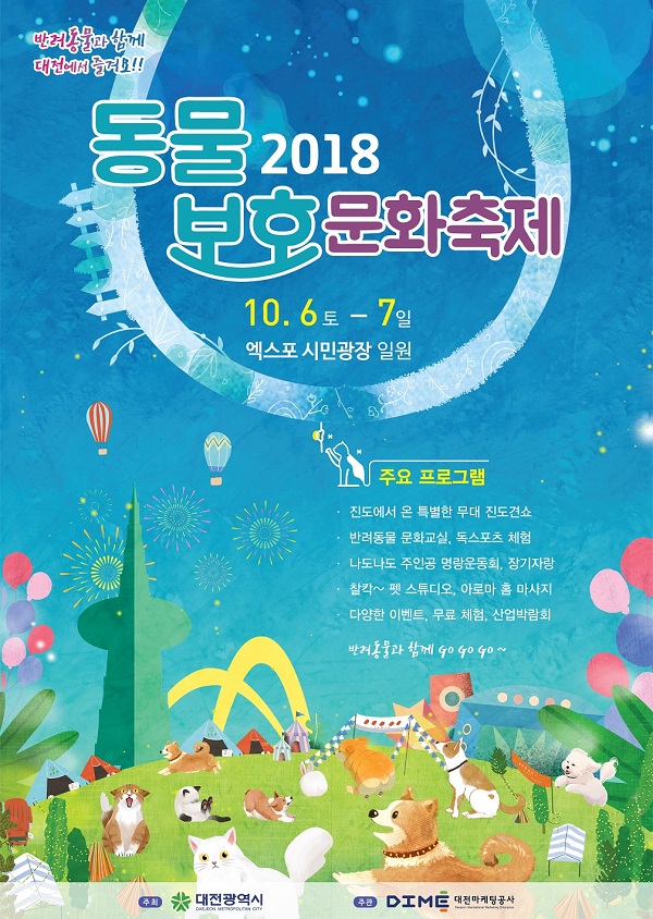 ▲ 오는 6~7일 대전엑스포시민광장에서 열리는 동물문화축제 포스터.ⓒ대전시