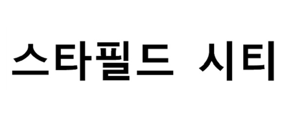 ▲ 현재 신세계는 12월 오픈을 앞두고 기존 ‘이마트타운 위례신도시점’으로 등록된 상호명을 ‘스타필드 위례신도시점’으로 명칭을 바꾸는 작업을 진행 중이다. 신세계프라퍼티는 지난 4월 ‘스타필드 시티’에 대한 상표권을 출원한 상태다. ⓒ특허청