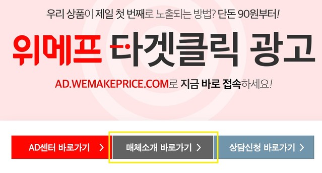 ▲ 위메프 타겟클릭 이미지. ⓒ위메프