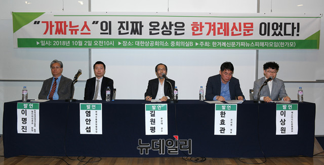 ▲ 2일 오전 서울상공회의소 중회의실에서 '한겨레 신문 가짜뉴스 피해자 모임'이 주최한 '가짜뉴스의 진짜 온상은 한겨레 신문이었다' 기자회견이 열렸다.ⓒ뉴데일리 이기륭 기자