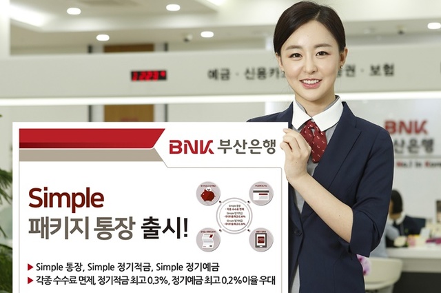 ▲ BNK부산은행은 각 상품마다 다르게 적용됐던 수수료 면제, 금리우대 조건을 4가지 항목으로 단순화한 ‘Simple패키지통장’을 출시했다. ⓒBNK부산은행