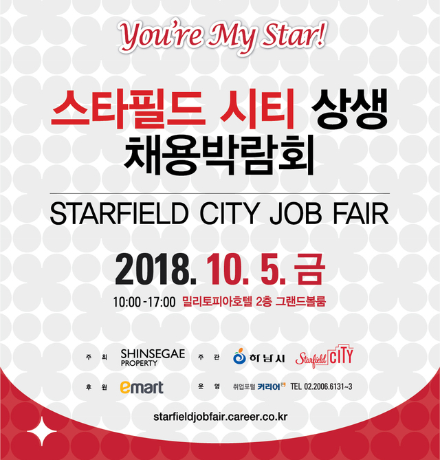 ▲ 스타필드시티 상생 채용박람회 포스터. ⓒ신세계그룹