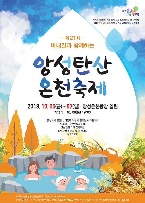 ▲ ‘제21회 앙성탄산온천축제’ 포스터.ⓒ충주시