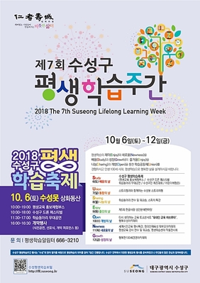 ▲ 수성구 평생학습주간 홍보 포스터.ⓒ수성구청